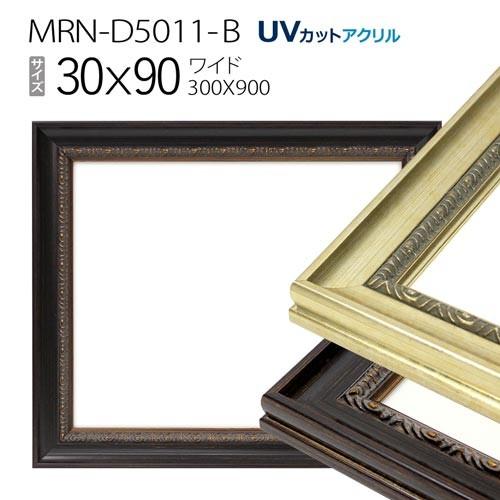 額縁　MRN-D5011-B 30×90(300×900mm) ワイド フレーム（UVカットアクリル...