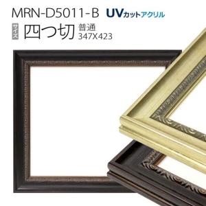 額縁 デッサン額縁:5660 四つ切(424×348mm) （アクリル仕様・木製