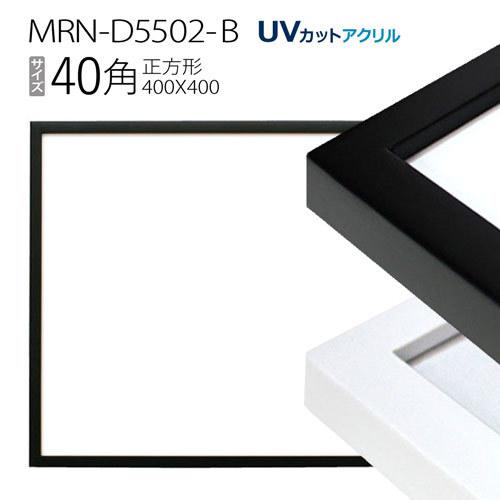 額縁　MRN-D5502-B 40角(400×400mm) 正方形 フレーム（UVカットアクリル） ...