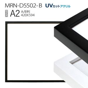 額縁　MRN-D5502-B A2(420×594mm) ポスターフレーム AB版用紙サイズ（UVカットアクリル） 木製｜art-maruni