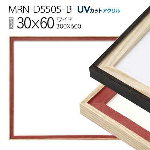 額縁　MRN-D5505-B 30×60(300×600mm) ワイド フレーム（UVカットアクリル...