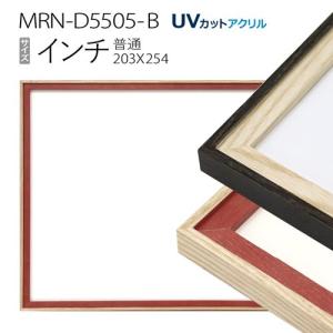 額縁 デッサン額縁:8222 インチ（254×203mm） （アクリル仕様・樹脂製