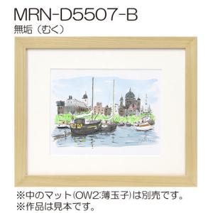 額縁 MRN-D5507-B 20×40(20...の詳細画像5