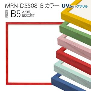 額縁　MRN-D5508-B カラー B5(182×257mm) ポスターフレーム AB版用紙サイズ（UVカットアクリル） 木製｜art-maruni