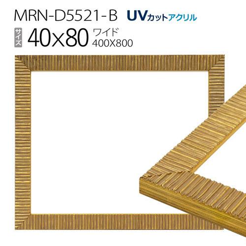 額縁　MRN-D5521-B 40×80(400×800mm) ワイド フレーム　ゴールド（UVカッ...