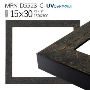 額縁　MRN-D5523-C 15×30(150×300mm) ワイド フレーム　ブラック　（UVカットアクリル） 木製｜art-maruni