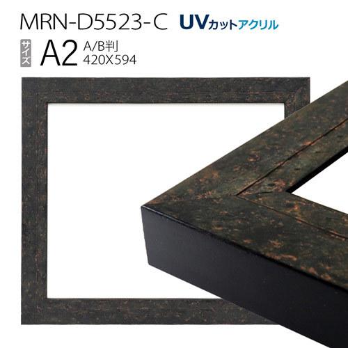 額縁　MRN-D5523-C A2(420×594mm) ポスターフレーム AB版用紙サイズ　ブラッ...