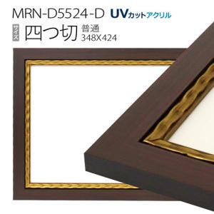 額縁　MRN-D5524-D 四つ切(348×424mm) 普通サイズ フレーム　ゴールド　（UVカットアクリル） 木製｜art-maruni