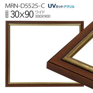 額縁　MRN-D5525-C 30×90(300×900mm) ワイド フレーム　ゴールド　（UVカットアクリル） 木製｜art-maruni