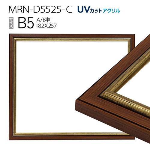 額縁　MRN-D5525-C B5(182×257mm) ポスターフレーム AB版用紙サイズ　ゴール...