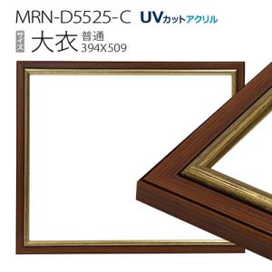 額縁　MRN-D5525-C 大衣(394×509mm) 普通サイズ フレーム　ゴールド　（UVカットアクリル） 木製｜art-maruni