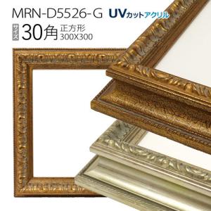 額縁　MRN-D5526-G 30角(300×300mm) 正方形 フレーム　（UVカットアクリル） 木製｜art-maruni