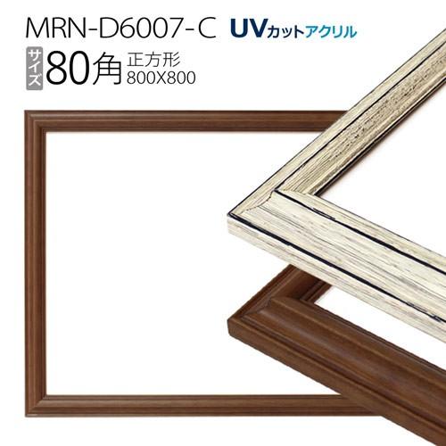 額縁　MRN-D6007-C 80角(800×800mm) 正方形 フレーム（UVカットアクリル） ...