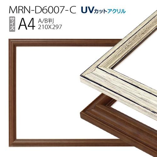 額縁　MRN-D6007-C A4(210×297mm) ポスターフレーム AB版用紙サイズ（UVカ...