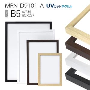 額縁　MRN-D9101-A B5(182×257mm) ポスターフレーム AB版用紙サイズ（UVカットアクリル） 木製｜art-maruni