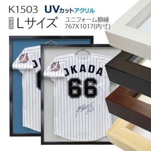 額縁　ユニフォーム額縁:MRN-K1503（Lサイズ：フレーム裏板寸法:767×1017mm）（UVカットアクリル）