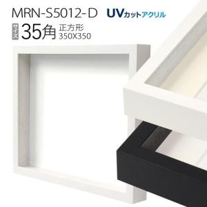 ボックス額縁:MRN-S5012-D 35角(350×350mm) 正方形 フレーム　（UVカットアクリル） 木製