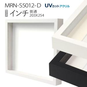 ボックス額縁:MRN-S5012-D インチ(203×254mm) 普通サイズ フレーム　（UVカットアクリル） 木製｜art-maruni