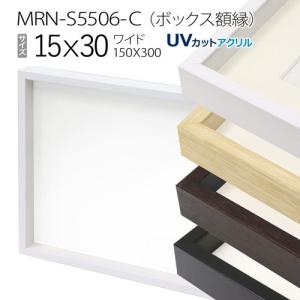 ボックス額縁:MRN-S5506-C 15×30(150×300mm) ワイド フレーム　（UVカットアクリル） 木製｜art-maruni