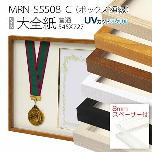 ボックス額縁:MRN-S5508-C 大全紙(545×727) 普通サイズ フレーム プラスペーサー...