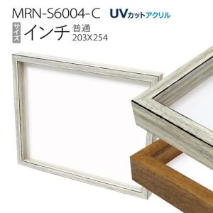 額縁　ボックス額:MRN-S6004-C インチ（203X254mm）BOX額縁｜art-maruni
