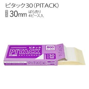 額装用品:PITACK30:ピタック30（ばら売り）8ピース入