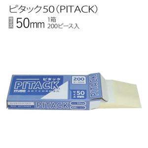 額装用品:PITACK50:ピタック50（箱売り）200ピース入