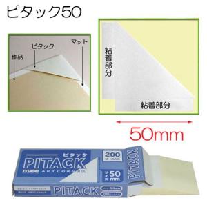 額装用品:PITACK50:ピタック50(ばら...の詳細画像1