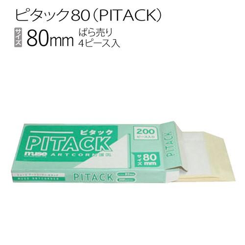額装用品:PITACK80:ピタック80（ばら売り）4ピース入
