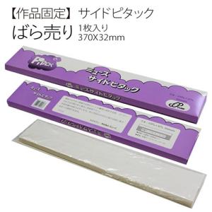 作品固定:サイドピタック　ばら売り（1枚）