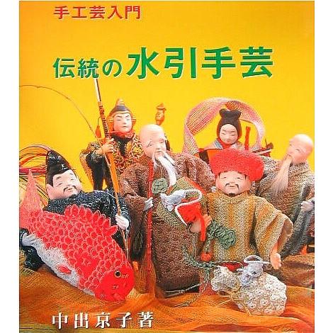 水引で結び素敵なアート作品を作る入門書　（図書 本 書籍 クラフト）　（ネコポス　ゆうパケット便）可