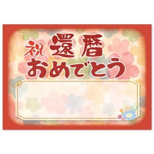 感謝状 還暦 祝い プレゼント 寄せ書き メッセージカード ギフト A4 サイズ おめでとう ポエム...
