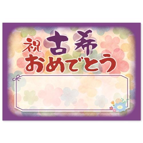 感謝状 古希 祝い プレゼント 寄せ書き メッセージカード ギフト A4 サイズ おめでとう ポエム...