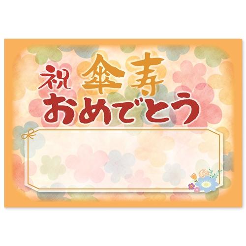 感謝状 傘寿 祝い プレゼント 寄せ書き メッセージカード ギフト A4 サイズ おめでとう ポエム...