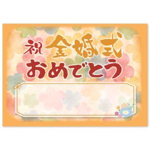 感謝状 金婚式 祝い プレゼント 寄せ書き メッセージカード ギフト A4 サイズ おめでとう ポエム お父さん お母さん おじいちゃん おばあちゃん｜art-poster