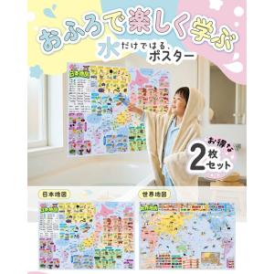 お風呂ポスター (日本地図 世界地図) 知育ポ...の詳細画像1