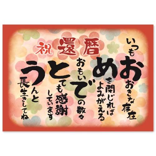 感謝状 還暦 祝い 男性 女性 プレゼント ギフト A4 サイズ おめでとう ポエム お父さん お母...