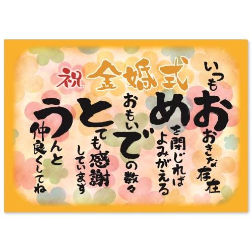 感謝状 金婚式 祝い 男性 女性 プレゼント ギフト A4 サイズ おめでとう ポエム お父さん お...