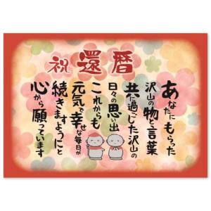 感謝状 還暦 祝い 男性 女性 プレゼント ギフト A4 サイズ お地蔵様 ポエム お父さん お母さん おじいちゃん おばあちゃん 祖父 祖母