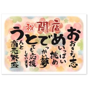 商売繁盛 お祝いポエム A4サイズ 新規オープン (出店 開店 開業 起業 創業 開院 独立 会社 飲食店) 応援 ギフト メッセージ プレゼント｜art-poster