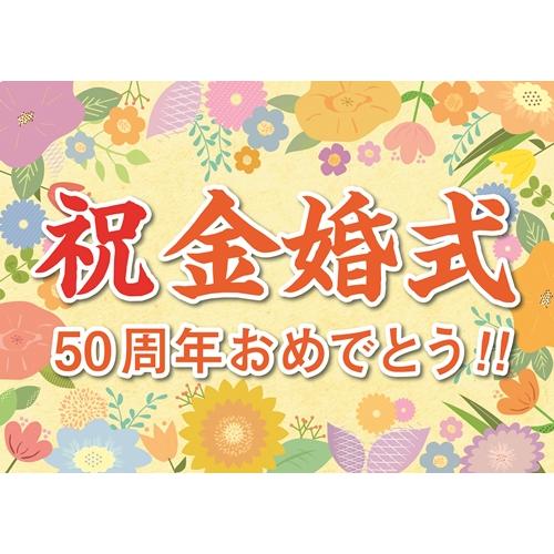 横断幕 紙 金婚式 祝い 誕生日 プレゼント ギフト 垂れ幕 A2 サイズ お父さん お母さん おじ...