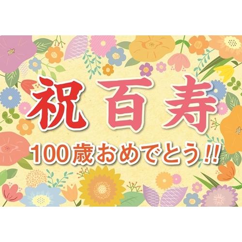 横断幕 紙 百寿 祝い 誕生日 プレゼント ギフト 垂れ幕 A2 サイズ お父さん お母さん おじい...