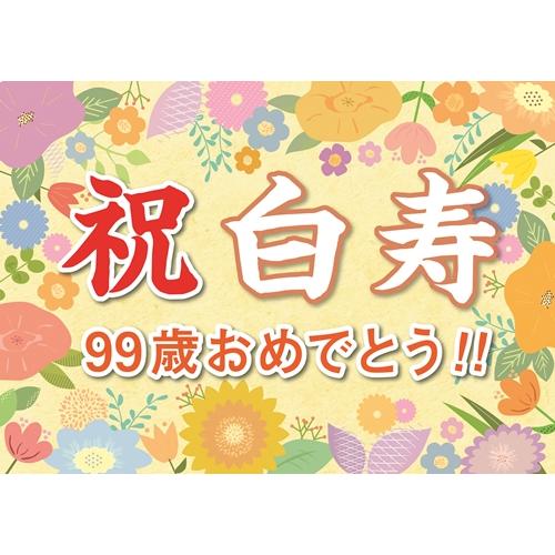 横断幕 紙 白寿 祝い 誕生日 プレゼント ギフト 垂れ幕 A2 サイズ お父さん お母さん おじい...