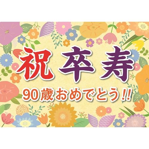 横断幕 紙 卒寿 祝い 誕生日 プレゼント ギフト 垂れ幕 A2 サイズ お父さん お母さん おじい...