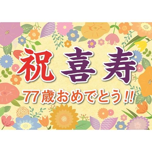 横断幕 紙 喜寿 祝い 誕生日 プレゼント ギフト 垂れ幕 A2 サイズ お父さん お母さん おじい...