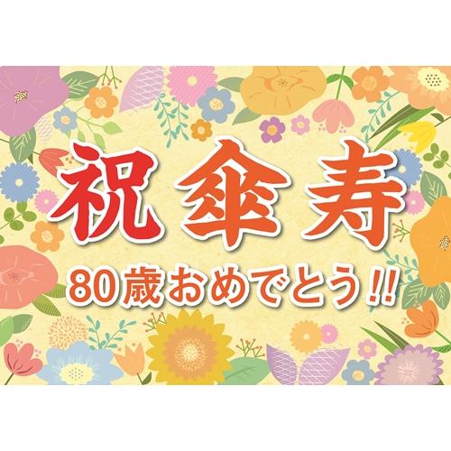 横断幕 紙 傘寿 祝い 誕生日 プレゼント ギフト 垂れ幕 A2 サイズ お父さん お母さん おじい...