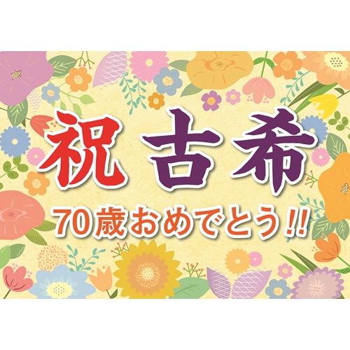 横断幕 紙 古希 祝い 誕生日 プレゼント ギフト 垂れ幕 A2 サイズ お父さん お母さん おじい...