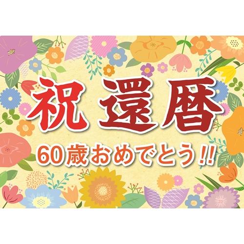 横断幕 紙 還暦 祝い 誕生日 プレゼント ギフト 垂れ幕 A2 サイズ お父さん お母さん おじい...