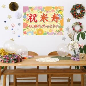 横断幕 紙 米寿 祝い 誕生日 プレゼント ギ...の詳細画像1