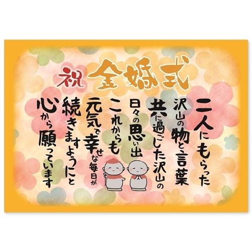 感謝状 金婚式 祝い 男性 女性 お地蔵様 プレゼント ギフト A4 サイズ おめでとう ポエム お...